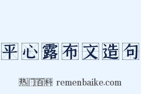 平心露布文造句是什么意思的图片